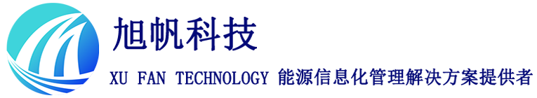 郑州旭帆科技:国内能源信息化管理整体解决方案开发服务商